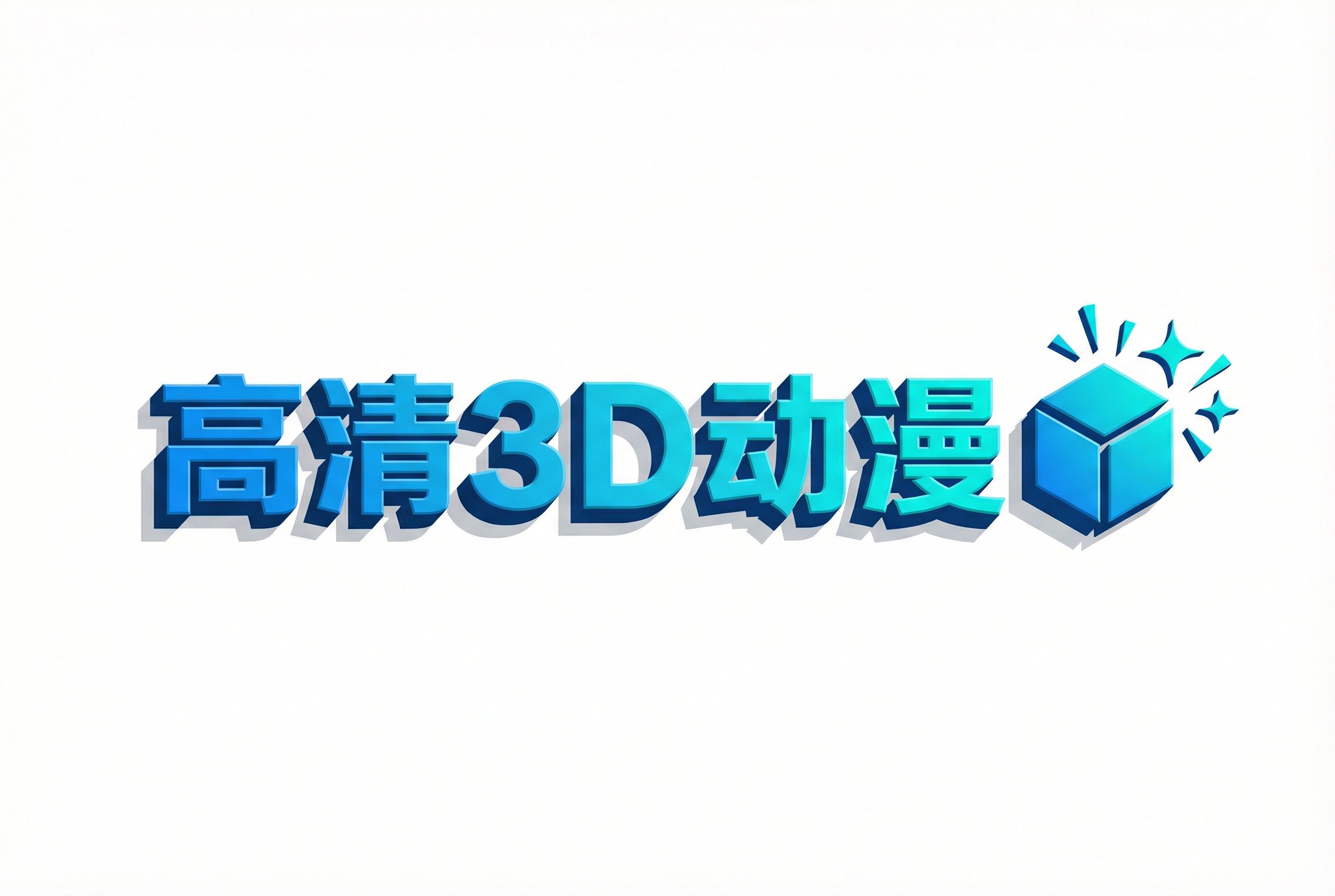 高清3D动漫Logo